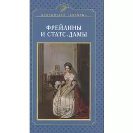 Фрейлины и статс-дамы