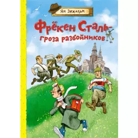 Фрёкен Сталь – гроза разбойников