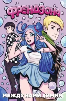 Френдзона: Между нами химия
