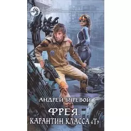 Фрея. Карантин класса "Т". Роман