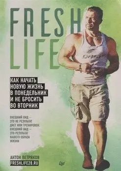 FreshLife28. Как начать новую жизнь в понедельник и не бросить во вторник