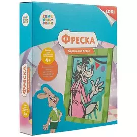 Фреска «Картина из песка. Ну погоди»