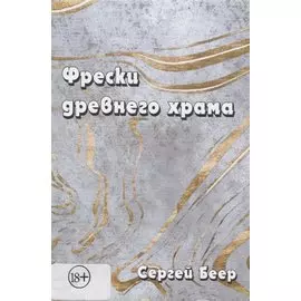 Фрески древнего храма
