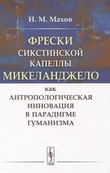 Фрески Сикстинской капеллы Микеланджело как антропологическая инновация в парадигме гуманизма