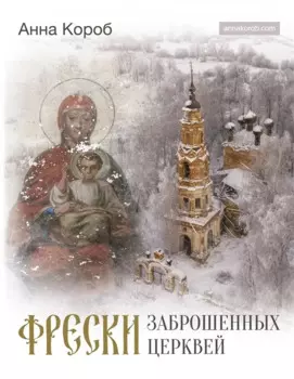 Фрески заброшенных церквей (с автографом)