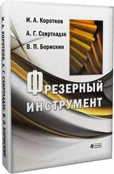 Фрезерный инструмент