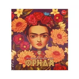 Фрида (худ.Бенжамен Лакомб)