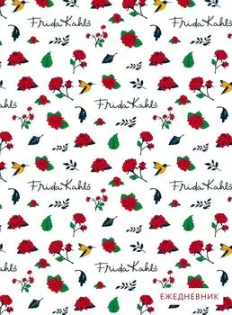 Фрида Кало. Ежедневник недатированный (А5, 120 листов, золотая евроспираль, УФ-лак на обложке)
