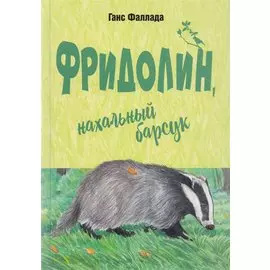 Фридолин, нахальный барсук