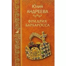 Фридрих Барбаросса