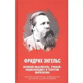 Фридрих Энгельс. Великий мыслитель, ученый-энциклопедист и теоретик марксизма. Сборник материалов