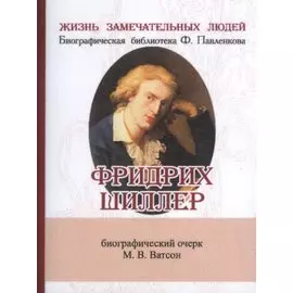 Фридрих Шиллер, Его жизнь и литературная деятельность