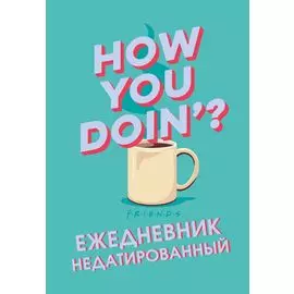 Friends. Ежедневник недатированный (А5, 72 л.)