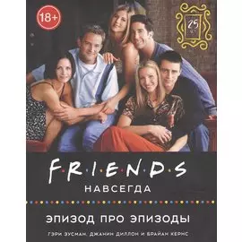 Friends навсегда. Эпизод про эпизоды