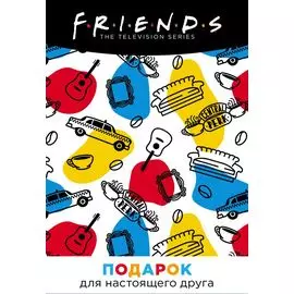 FRIENDS. Подарок для настоящего друга