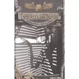 ФрикАнгелы. Том 3.