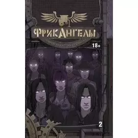 ФрикАнгелы. Том 2.