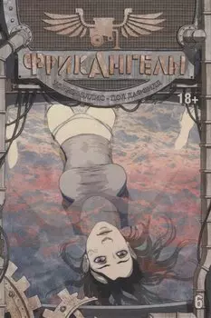 Фрикангелы. Том 6