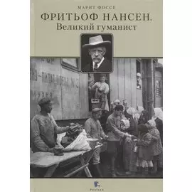 Фритьоф Нансен. Великий гуманист