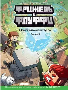 Фрижель и Флуффи. Оригинальный блок. Выпуск 3