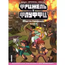 Фрижель и Флуффи. Спасти Ланниэль. Выпуск 9