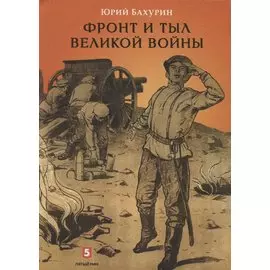 Фронт и тыл великой войны