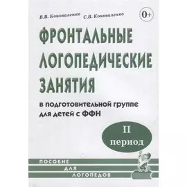 Фронтальные логопедические занятия в подготовительной группе для детей с ФФН. II период