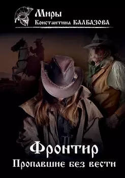 Фронтир. Кн. 1. Пропавшие без вести