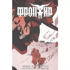 Фронтир. Том 3