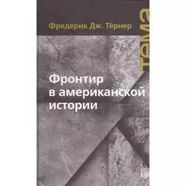 Фронтир в американской истории