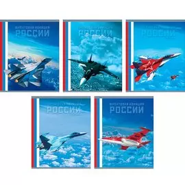 Фронтовая авиация России 48л., 5 видов (клетка) ТЕТРАДИ А5 (*скрепка) 48Л. Обложка: без отделки