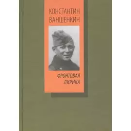 Фронтовая лирика