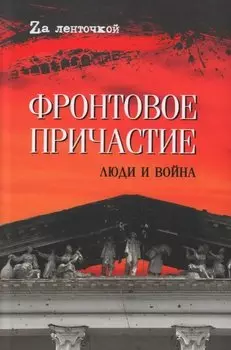 Фронтовое причастие. Люди и война