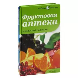 Фруктовая аптека. Лечебные свойства фруктов
