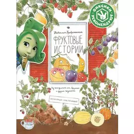 Фруктовые истории. Из чего делают сок, варенье и другие вкусности