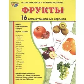 Дем. картинки СУПЕР Фрукты.16 демонстр.картинок с текстом(173х220мм)