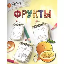 Фрукты