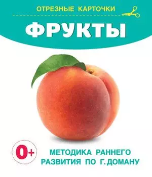 Фрукты. Отрезные карточки