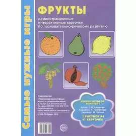 Фрукты. Демонстрационные интерактивные карточки по познавательно-речевому развитию. Учебно-игровой комплект (1рисунок А4 + 41 карточка)