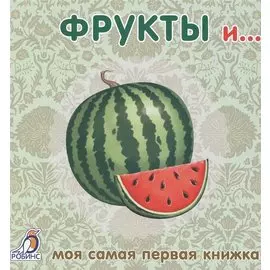 Книжки-картонки. Фрукты и ...