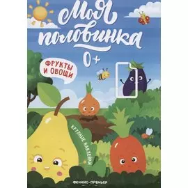 Фрукты и овощи