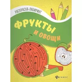 Фрукты и овощи: книжка-раскраска