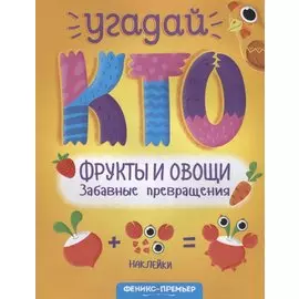 Фрукты и овощи. Забавные превращения. Книжка с наклейками