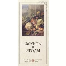 Фрукты и ягоды