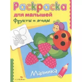 Фрукты и ягоды. Малинка