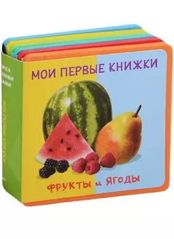 Фрукты и ягоды Мои первые книжки (кн. с пазлами) (КнСМягкПазл) (картон) Шестакова