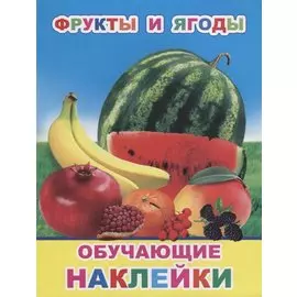 Фрукты и ягоды Обучающие наклейки