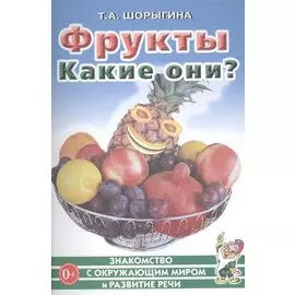 Фрукты. Какие они? Книга для воспитателей, гувернеров и родителей