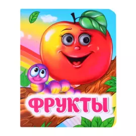Фрукты. Книжка с глазками