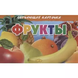 Фрукты. Обучающие карточки
